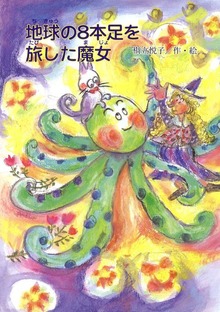 地球の8本足を旅した魔女