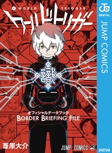ワールドトリガー オフィシャルデータブック BORDER BRIEFING FILE
