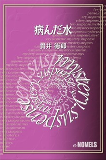 病んだ水