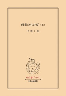 刑事たちの夏