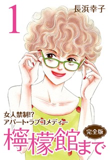 檸檬館まで [完全版]