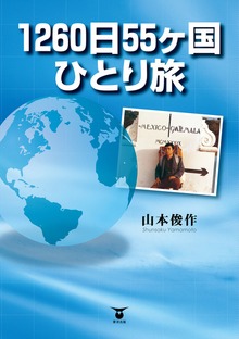 1260日55ヶ国ひとり旅