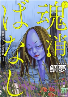 鯛夢ホラーM短編集（ホラーM）