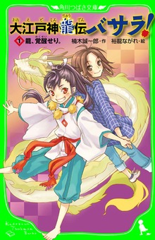 大江戸神龍伝バサラ！