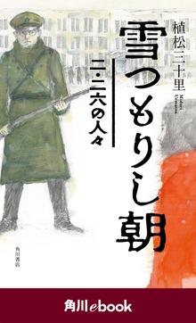 雪つもりし朝 二・二六の人々 （角川ebook）