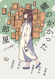 鍵のかかった部屋 5つの密室