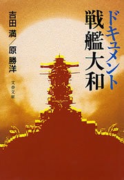 ドキュメント戦艦大和