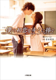 小説 僕の初恋をキミに捧ぐ