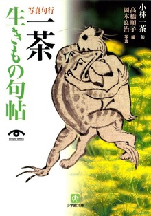 写真句行 一茶生きもの句帖