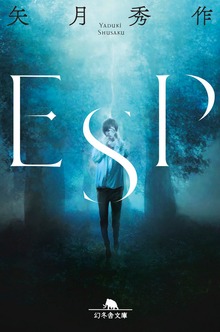 ＥＳＰ