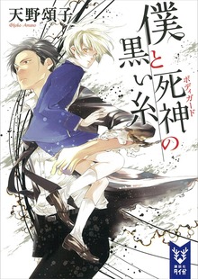 僕と死神（講談社タイガ）