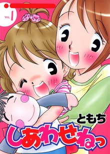 しあわせねっ