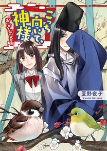 こっち向いて、神様 おんぼろ社の大豪邸