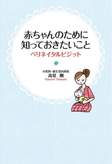 赤ちゃんのために知っておきたいこと ペリネイタルビジット