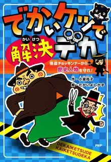 でかいケツで解決デカ（PHPとっておきのどうわ）