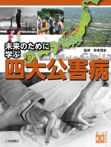 未来のために学ぶ 四大公害病
