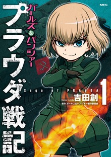 ガールズ＆パンツァー　プラウダ戦記