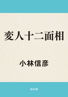 変人十二面相