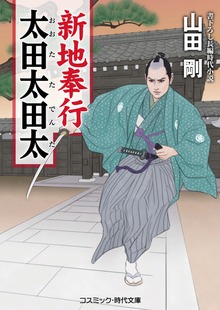 新地奉行 太田太田太