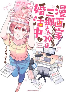 漫画家アシスタント三郷さん（29）は婚活中