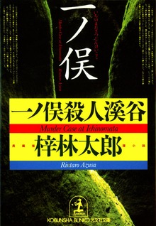 長野県警・道原伝吉