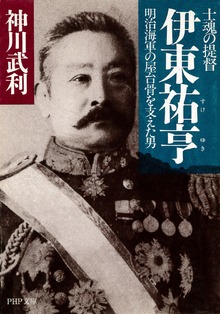 士魂の提督 伊東祐亨 明治海軍の屋台骨を支えた男