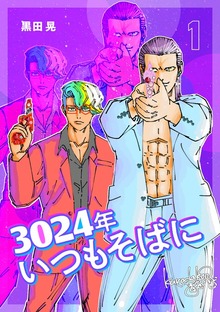 3024年（ナンバーナイン）