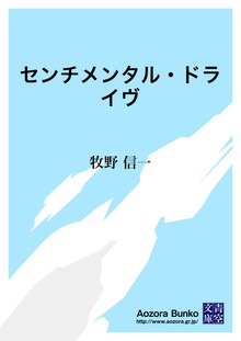 センチメンタル・ドライヴ