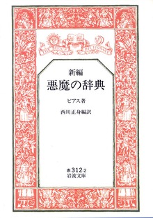 新編 悪魔の辞典
