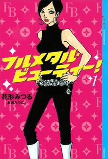 フルメタル・ビューティー！