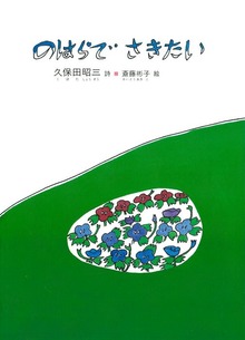のはらでさきたい