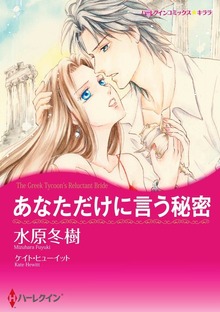 あなただけに言う秘密