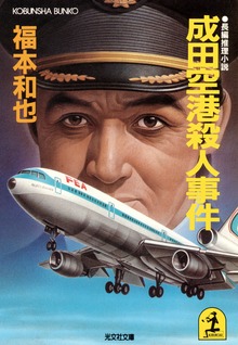 成田空港殺人事件