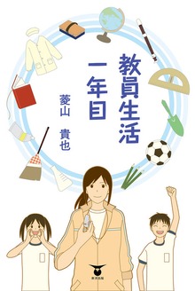 教員生活（東洋出版）