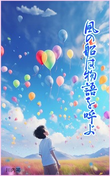 風の船は物語を呼ぶ
