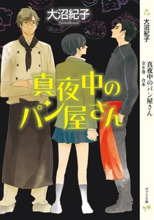 真夜中のパン屋さん 全６巻 合本