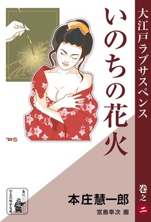 いのちの花火