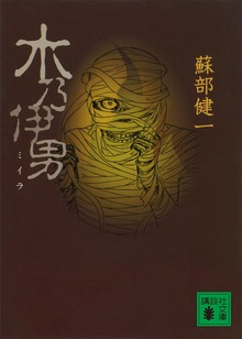 木乃伊男