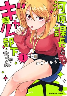 河原課長とギャル部下ちゃん