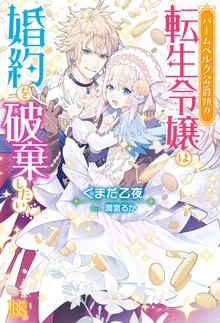 バームベルク公爵領の転生令嬢は婚約を破棄したい（アイリスNEO）