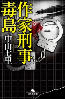毒島シリーズ