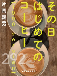 その日はじめてのコーヒー［1990 version］