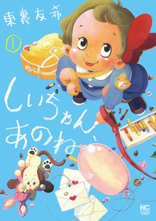 しいちゃん、あのね（漫画ゴラク）