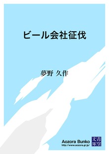 ビール会社征伐