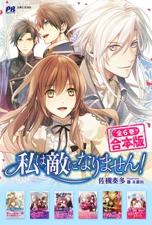 【合本版】私は敵になりません！ 全６巻