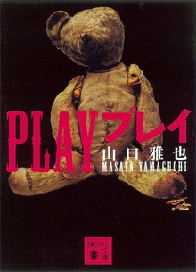 ＰＬＡＹ プレイ