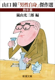 山口瞳「男性自身」傑作選
