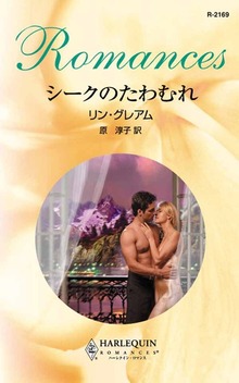 シークのたわむれ