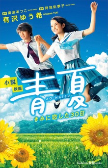 小説 映画 青夏 きみに恋した３０日