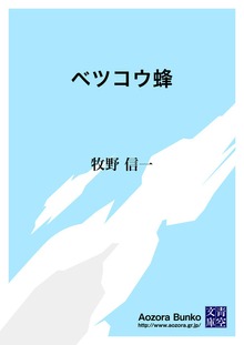 ベツコウ蜂